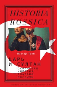 Онлайн книга - Царь и султан. Османская империя глазами россиян - Виктор Таки