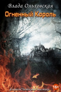 Онлайн книга - Огненный король - Влада Ольховская