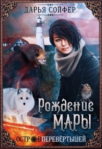 Онлайн книга - Остров перевертышей. Рождение Мары - Дарья Сойфер