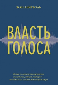 Онлайн книга - Власть голоса. Книга о главном инструменте политиков, певцов, актеров – от одного из лучших фониатро