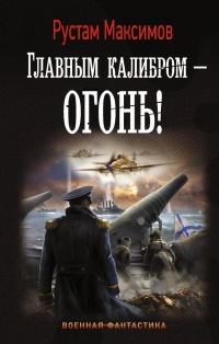Онлайн книга - Главным калибром - огонь! - Рустам Максимов