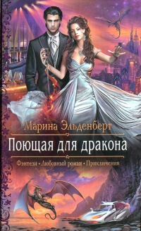 Онлайн книга - Поющая для дракона - Марина Эльденберт