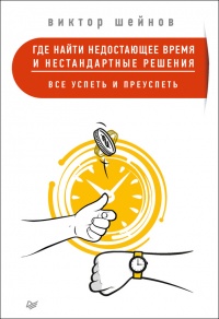 Онлайн книга - Где найти недостающее время и нестандартные решения. Все успеть и преуспеть - Виктор Шейнов