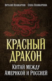 Онлайн книга - Красный дракон. Китай между Америкой и Россией. От Мао Цзэдуна до Си Цзиньпина - Елена Поликарпова