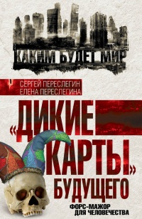 Онлайн книга - "Дикие карты" будущего. Форс-мажор для человечества - Елена Переслегина