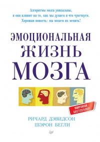 Онлайн книга - Эмоциональная жизнь мозга - Шерон Бегли