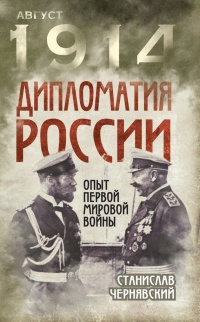 Онлайн книга - Дипломатия России. Опыт Первой мировой войны - Станислав Чернявский