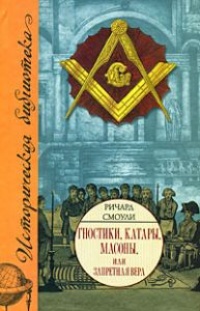 Онлайн книга - Гностики, катары, масоны, или Запретная вера - Ричард Смоули
