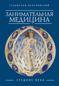 Онлайн книга - Занимательная медицина. Средние века - Станислав Венгловский