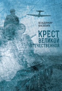 Онлайн книга - Крест Великой Отечественной - Владимир Василик