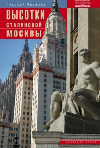 Онлайн книга - Высотки сталинской Москвы. Наследие эпохи - Николай Кружков