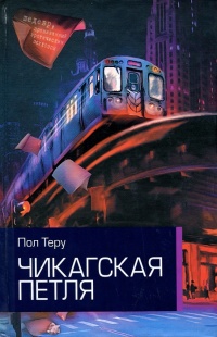 Онлайн книга - Чикагская петля - Пол Теру