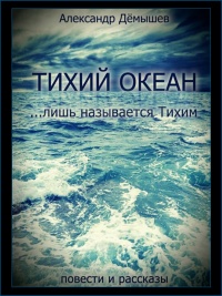 Онлайн книга - Тихий океан… лишь называется тихим - Александр Дёмышев