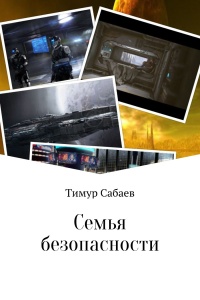 Онлайн книга - Семья безопасности - Тимур Сабаев