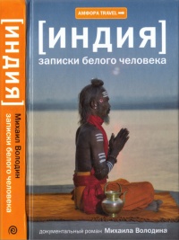 Онлайн книга - Индия. Записки белого человека - Михаил Володин