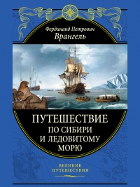 Онлайн книга - Путешествие по Сибири и Ледовитому морю - Фердинанд Врангель