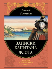 Онлайн книга - Записки капитана флота - Василий Головнин