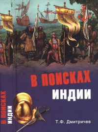 Онлайн книга - В поисках Индии. Великие географические открытия с древности до начала XVI века - Тимур Дмитричев