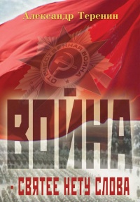 Онлайн книга - Война – святее нету слова - Александр Теренин