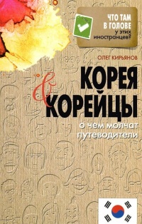 Онлайн книга - Корея и корейцы. О чем молчат путеводители - Олег Кирьянов