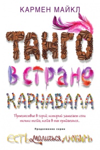 Онлайн книга - Танго в стране карнавала - Кармен Майкл