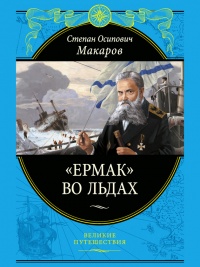 Онлайн книга - «Ермак» во льдах - Степан Макаров