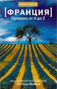 Онлайн книга - Франция. Прованс от A до Z - Питер Мейл