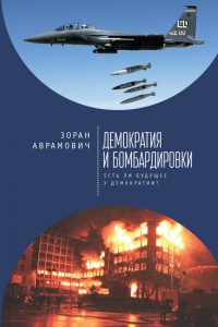 Онлайн книга - Демократия и бомбардировки. Есть ли будущее у демократии? - Зоран Аврамович
