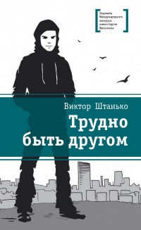 Онлайн книга - Трудно быть другом - Виктор Штанько