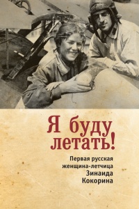 Онлайн книга - Я буду летать! Первая русская женщина-летчица Зинаида Кокорина - Зинаида Смелкова
