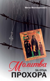 Онлайн книга - Молитва за отца Прохора - Мича Милованович