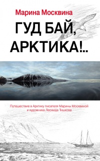 Онлайн книга - Гуд бай, Арктика!.. - Марина Москвина