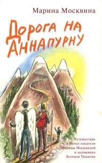 Онлайн книга - Дорога на Аннапурну - Марина Москвина