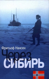 Онлайн книга - Через Сибирь - Фритьоф Нансен