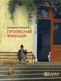 Онлайн книга - Прекрасная Франция - Станислав Савицкий