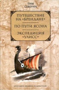 Онлайн книга - Путешествие на "Брендане". По пути Ясона. Экспедиция "Улисс" - Тим Северин