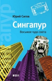 Онлайн книга - Сингапур. Восьмое чудо света - Юрий Сигов