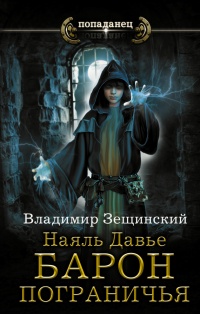 Онлайн книга - Наяль Давье. Барон пограничья - Владимир Зещинский