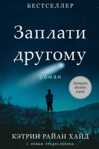 Онлайн книга - Заплати другому - Кэтрин Райан Хайд
