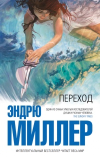Онлайн книга - Переход - Эндрю Миллер