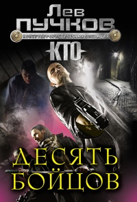 Онлайн книга - Десять бойцов - Лев Пучков