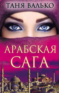 Онлайн книга - Арабская сага - Таня Валько