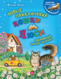 Онлайн книга - Новые приключения кошки Нюси. Сокровища короля Андраша - Наталья Ларкин