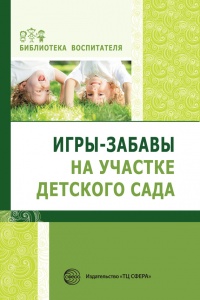 Онлайн книга - Игры-забавы на участке детского сада - Елена Алябьева