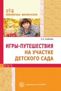 Онлайн книга - Игры-путешествия на участке детского сада - Елена Алябьева