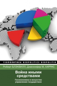 Онлайн книга - Война иными средствами - Дженнифер М. Харрис