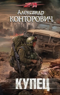 Онлайн книга - Купец - Александр Конторович