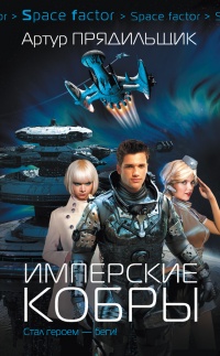 Онлайн книга - Имперские кобры - Артур Прядильщик