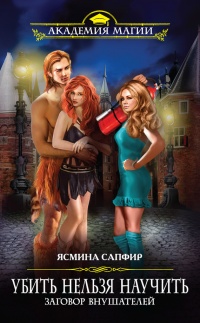 Онлайн книга - Убить нельзя научить. Заговор внушателей - Ясмина Сапфир