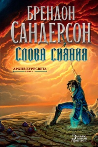 Онлайн книга - Архив Буресвета. Кн. 2. Слова сияния - Брендон Сандерсон